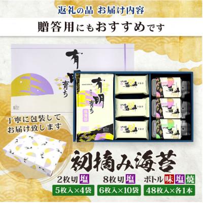 ふるさと納税 鹿島市 初摘み海苔　有明育ち詰合せ(塩のり・味のり・焼のり)　FBK-46 |  | 01