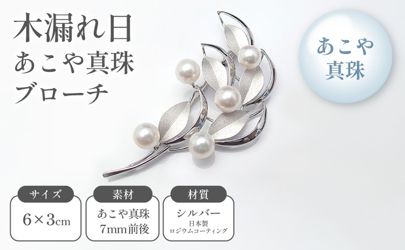 
木漏れ日あこや真珠ブローチ
