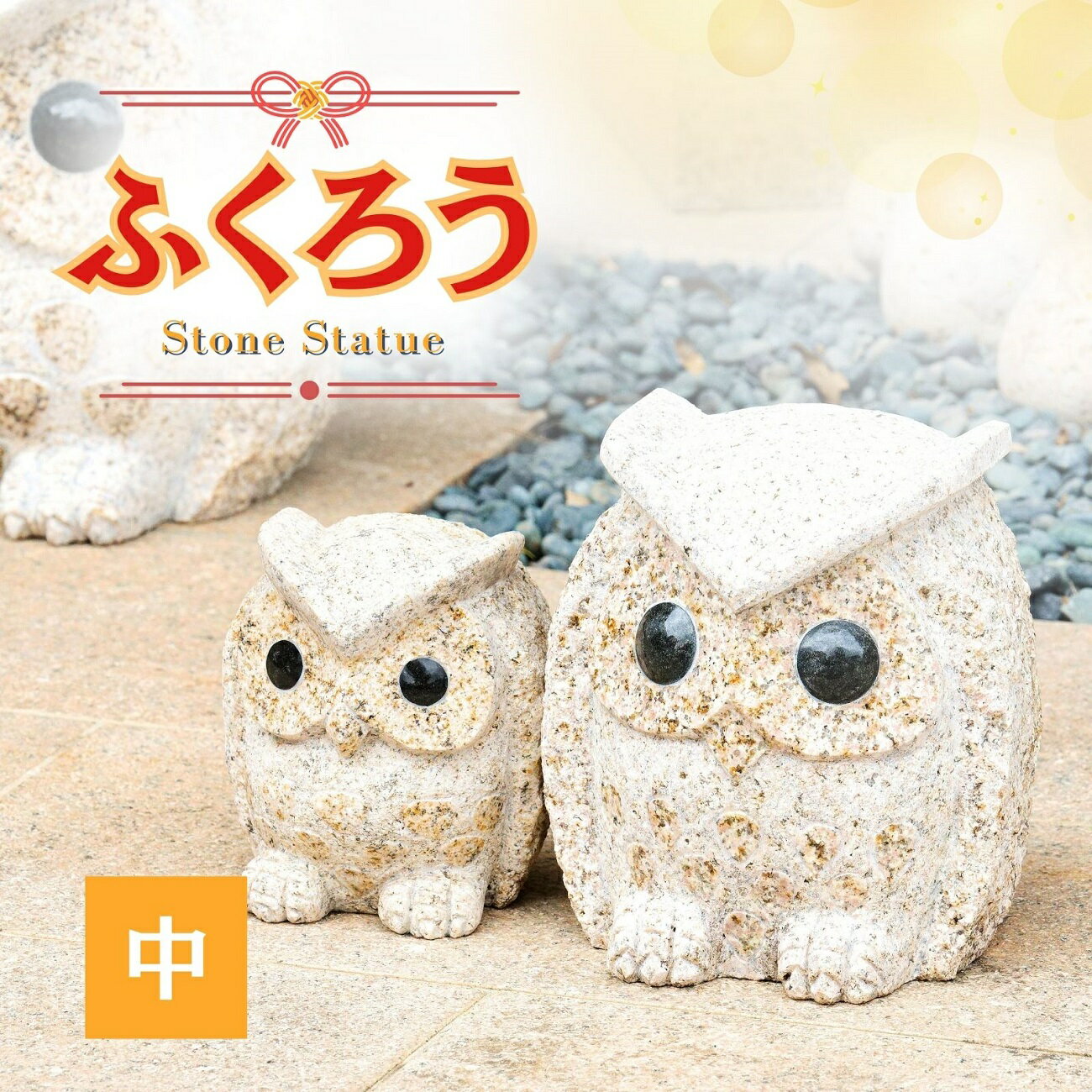 【ふるさと納税】ふくろう の置物（中）フクロウ 梟 置物 縁起物 石像 福 インテリア 庭 玄関 軒先 ガーデニング AE3