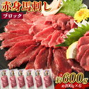 【ふるさと納税】赤身馬刺し ブロック 約600g 約100g×6 馬刺し 馬刺 赤身 馬肉 肉 パック 低カロリー 高タンパク ヘルシー 冷凍 熊本県 湯前町 送料無料