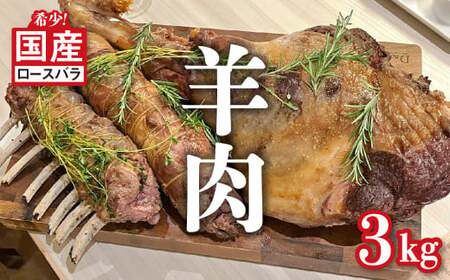 国産 羊肉 ブロック（ロースバラ）約3kg【希少】ラム 国産ラム 塊肉 カタ 数量限定