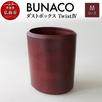 ふるさと納税 弘前市 BUNACO ダストボックスtwist　IV　(M) ローズ|24_brb-220101b