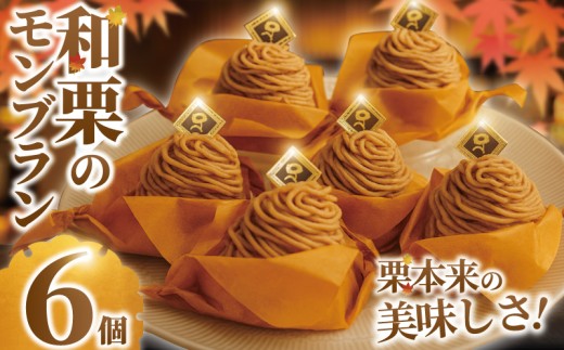 モンブラン 6個 もんぶらん 和栗 使用 冷凍 ケーキ けーき スイーツ すいーつ デザート 国産 小麦 卵 栗 くり クリ マロン 生クリーム 菓子 お菓子 焼き菓子 デザート 洋菓子 おやつ 人気 お取り寄せ 誕生日 記念日 贈答 プレゼント ギフト 贈り物 ミル・プランタン 神奈川 湘南 藤沢