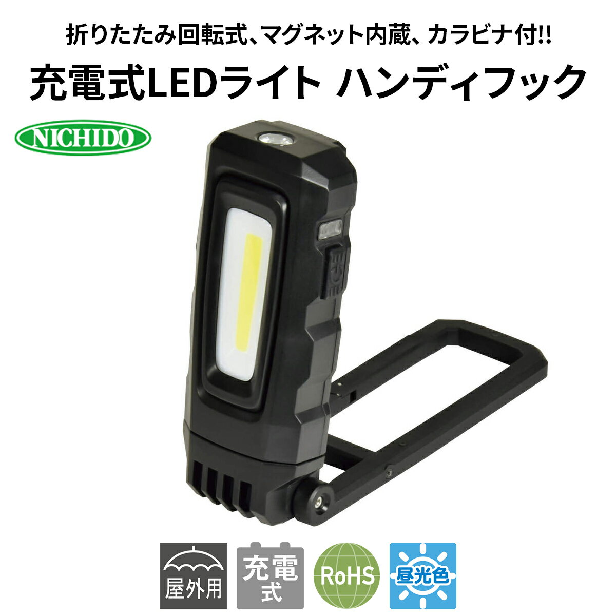 【ふるさと納税】充電式LEDライト ハンディフック｜NICHIDO 日動工業 充電式 LED ハンディライト ライト [1279]