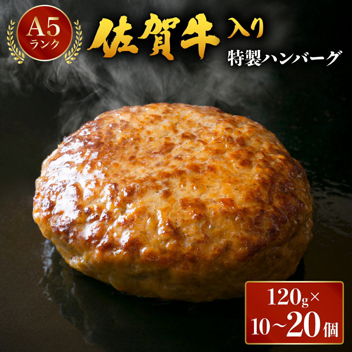 【ふるさと納税】佐賀牛入り特製ハンバーグ 120g×10個・20個 ／ふるさと納税 肉 お肉 ハンバーグ 合挽 佐賀牛 国産 国産牛 ギフト 贈答品 贈り物