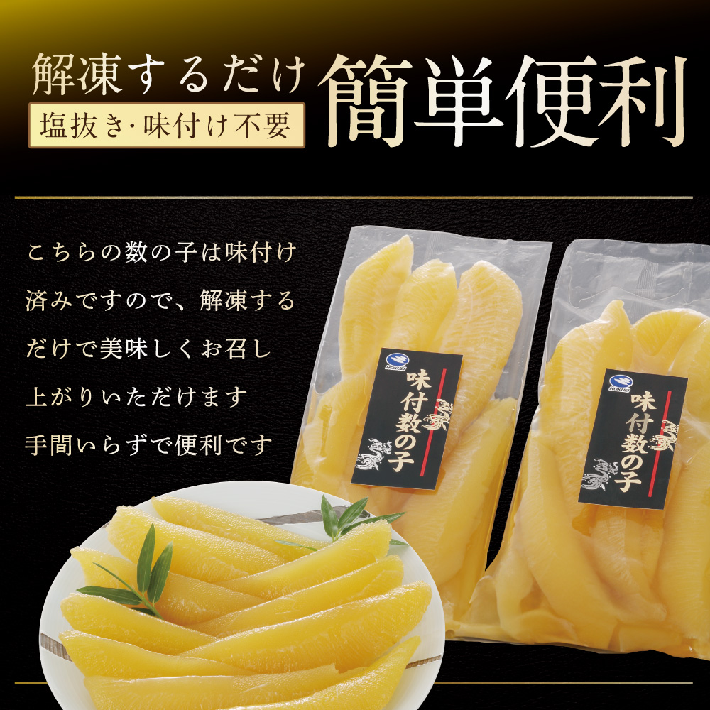 北海道 野付産 あごだしの旨味 味付 数の子 1.2kg（200g×6）【KS0000006】_イメージ3