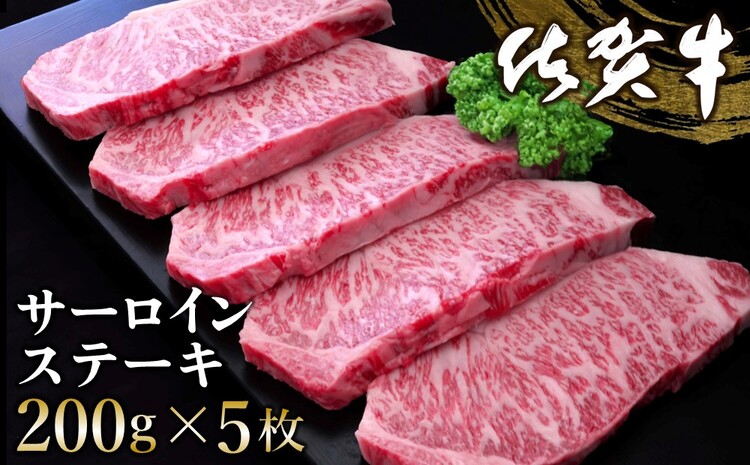 佐賀牛 サーロインステーキ 200g×5枚【佐賀牛 サーロインステーキ ステーキ肉 濃厚 サシ 美味しい 絶品 やわらか クリスマス パーティー イベント お祝い ブランド肉】 E-J030006