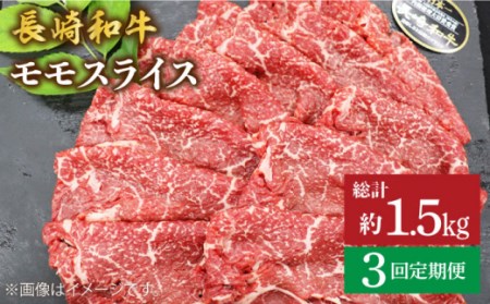 【3回定期便】 長崎和牛 モモ スライス 約500g＜ミート販売黒牛＞[CBA085] 牛肉 赤身 すき焼き しゃぶしゃぶ スライス 薄切り 長崎和牛 国産牛肉 国産牛 長崎和牛 スライス 薄切りすき