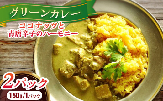 美味しさと体の喜びにこだわったグリーンカレー 150g×2パック 長崎県/ダイニング味遊 [42ACAG077]
