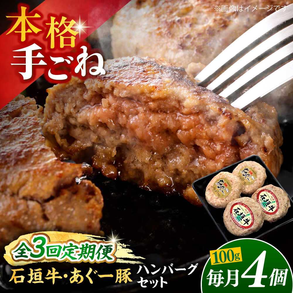 【ふるさと納税】【全3回定期便】沖縄県産 あぐー豚＆石垣牛 ハンバーグセット 400g (100g×4個) 豚 牛 ハンバーグ 冷凍 ギフト お取り寄せ 母の日 父の日 沖縄市 / お肉屋本店[BCAZ024]
