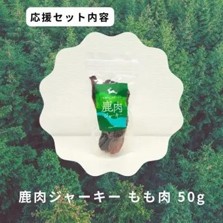鹿肉ジャーキーセット2【1707120】
