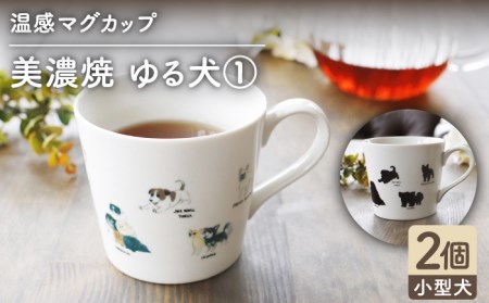 【美濃焼】温度で変化する器 温感 犬 マグカップ （2個） 『ゆる犬 ?@』 【丸モ高木陶器】 [TBA083]