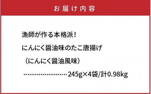 漁師が作る本格派！にんにく醤油味のたこ唐揚げ（0.98kg）・通