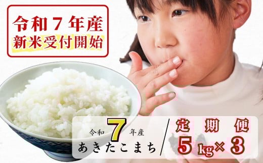 
            《令和7年産新米受付開始》【3回定期便】白米 5kg 令和7年産 あきたこまち 岡山 あわくら源流米 K-bf-BEFA
          