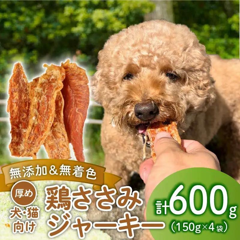 ペット ドッグフード 鶏ささみジャーキー 600g 150g×4袋 ペット ペット ペット ペット ペット ペット KT003