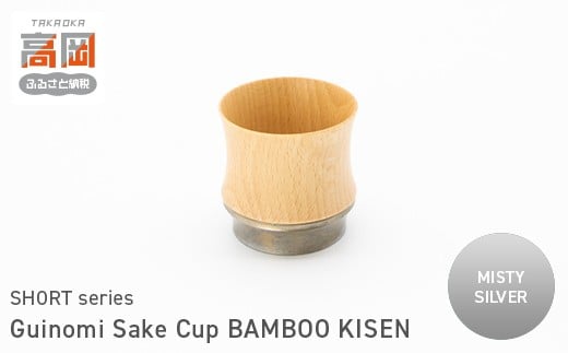 Guinomi Sake Cup　BAMBOO KISEN（SHORT series）　MISTY SILVER  FAD-1487