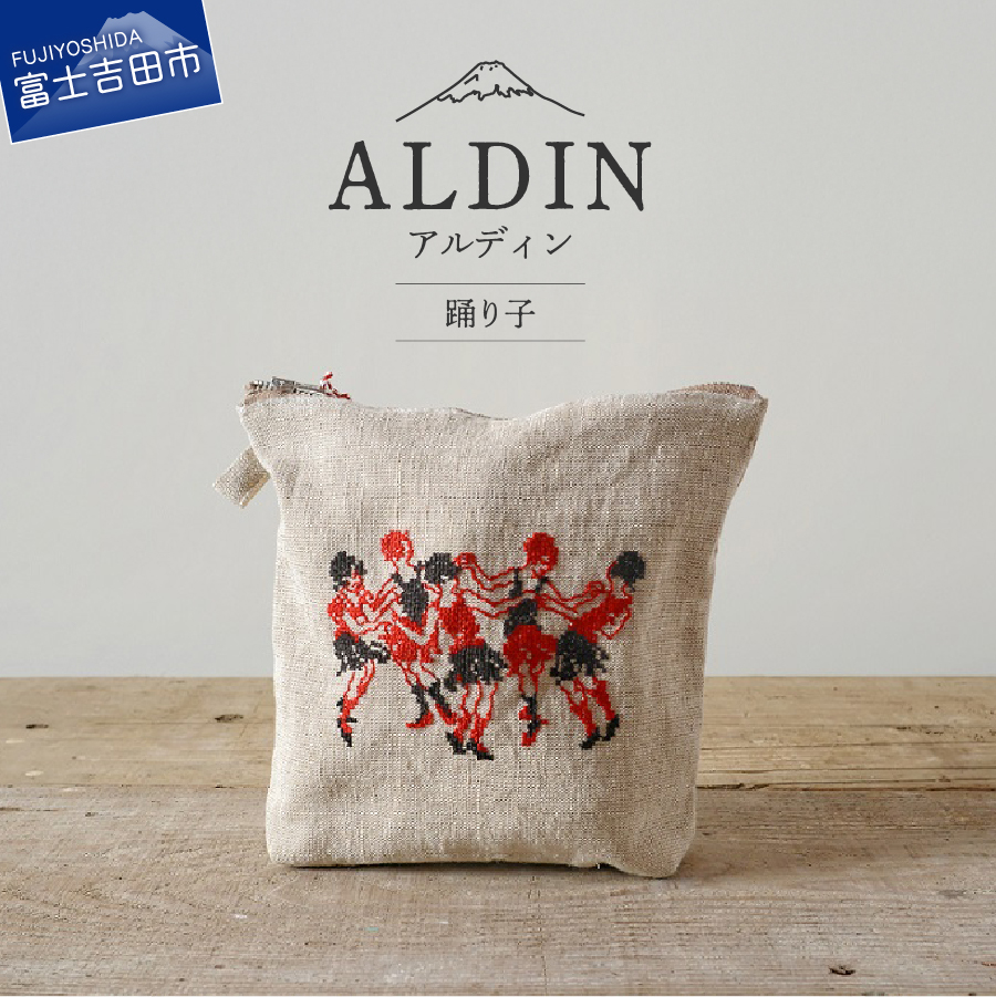 【手作業限定生産】 アルディン製ポーチ