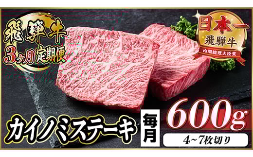 
                  ＜毎月定期便＞飛騨牛 カイノミステーキ定期便 毎月600g＜冷蔵便＞A4～A5 厳選希少部位 全3回【4065610】
                