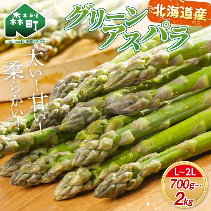 【ふるさと納税】【先行予約】【選べる容量】北海道森町産 グリーンアスパラL～2Lサイズ 700g～2kg （2026年4月下旬頃～7月上旬頃順次発送） ＜道産ネットミツハシ＞ 北海道産 アスパラガス アスパラ 野菜 旬 産地直送 ふるさと納税 北海道 mr1-0809
