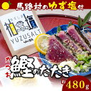 【ふるさと納税】藁焼き かつおのたたき [ゆず塩付き] 450g～500g×1節 鰹のタタキ 塩タタキ わら焼き ゆず 柚子 お取り寄せグルメ 魚介 高知県 馬路村【497】