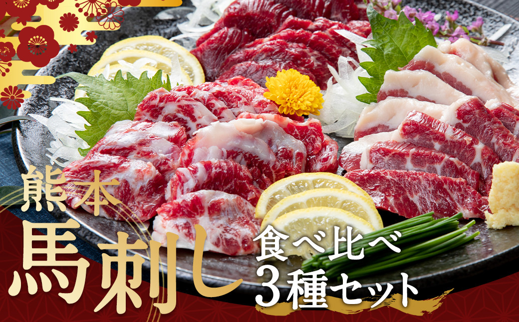 
熊本 馬刺し 3種 食べ比べ セット 約400g 上赤身馬刺し 霜降り フタエゴ 馬肉 馬刺
