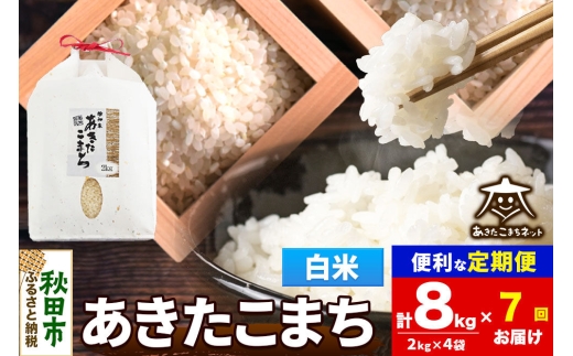 令和8年産 《定期便7ヶ月》あきたこまち 清流米 8kg（2kg×4袋）【白米】秋田県産 [秋田県産 あきたこまち お米 精米 小分け 定期便 2kg袋]