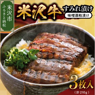 ふるさと納税 米沢市 米沢牛すみれ漬 (味噌酒粕漬け) 210g ( 3枚入 )