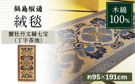 【手織】蟹牡丹文縁七宝（丁字茶地） 約95×191cm / / 鍋島緞通 [41AAAM038]