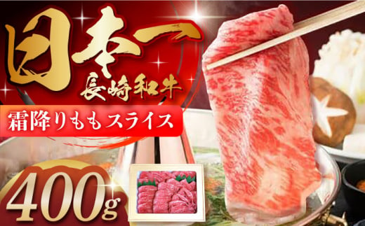 長崎和牛「霜降りもも肉」スライス 400ｇ 長崎県/ダイニング味遊 [42ACAG041]