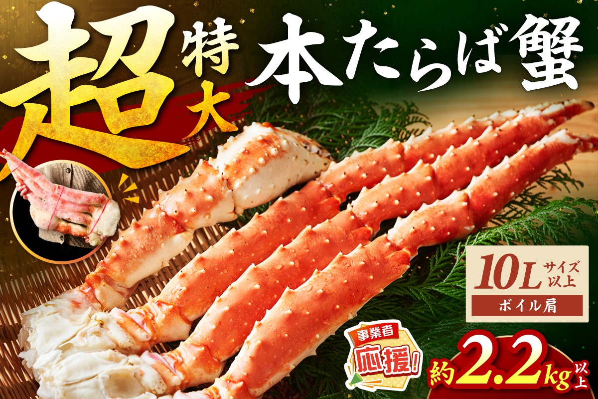 
                  	【1肩2.2kg以上の超極太10L以上メガサイズ】本たらば蟹 ボイル肩 約2.2kg以上【ふるさと納税3.0】【087B-069】
                