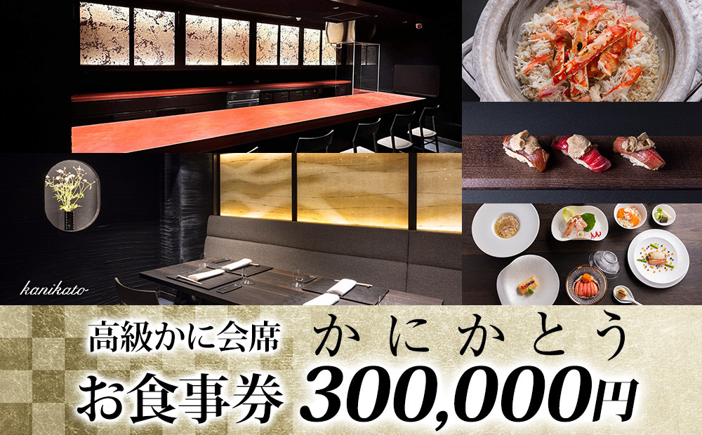 
【かにかとう】食事券 (30万円分)
