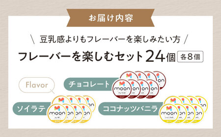 豆乳アイス詰合せ フレーバーを楽しむ 3種×8個 計24個セット 滋賀県長浜市/ムーンフードジャパン[AQBB047]