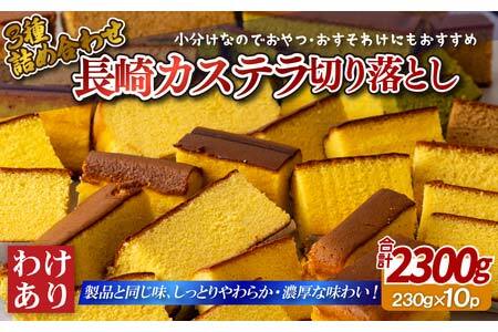 訳あり 【 カステラ 】 カステラ切り落とし 2.3kg スイーツ 和泉屋 F154