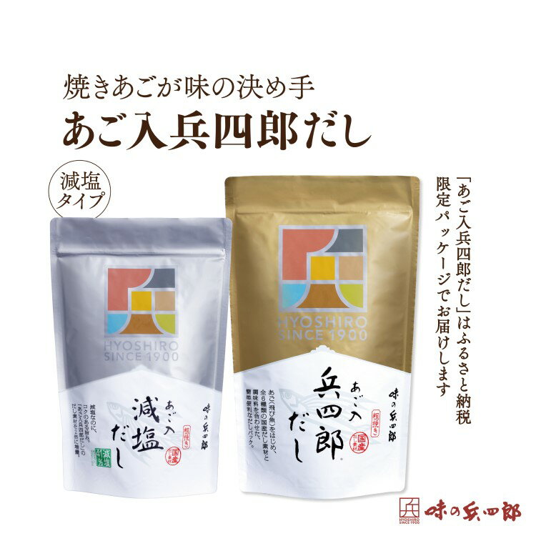 【ふるさと納税】 出汁 詰め合わせ あご入兵四郎だし (9g×30袋) 減塩タイプ (9g×13袋) 各1p セット [ 味の兵四郎 福岡県 筑紫野市 21760196] あご出汁 あごだし 兵四郎だし だし ダシ だしパック 出汁パック 粉末 減塩