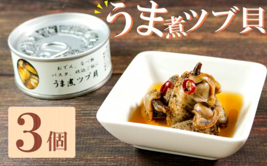 缶詰 つぶ貝 3個 うま煮  (缶詰 三陸産 加工食品 魚貝類 海産物 海の幸 長期保存 つまみ 肴 サラダ パスタ 宅飲み 飲み会 キャンプ アウトドア 防災 備蓄 常温 おかず) 10000円以下 テレビ TV 放送 ニュース 番組 大船渡 大船渡市 三陸 岩手県