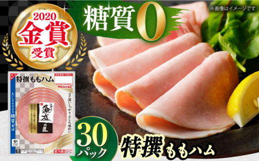 糖質ゼロ！藻塩の匠 特撰ももハム 50g×30パック ハム ベーコン 糖質ゼロ 糖質オフ ダイエット 大容量  ポーク 国産 ベーコン ハム 豚肉 べーこん 小分け 肉 お肉 大容量 ハムソーセージ ウインナー ういんなー 糖質ゼロ 国産 弁当 おやつ はむ ハムエッグ 朝ごはん 朝食 ストック お弁当 おつまみ 業務用 おかず 簡単調理 大阪府高槻市/丸大食品株式会社[AOAJ006]