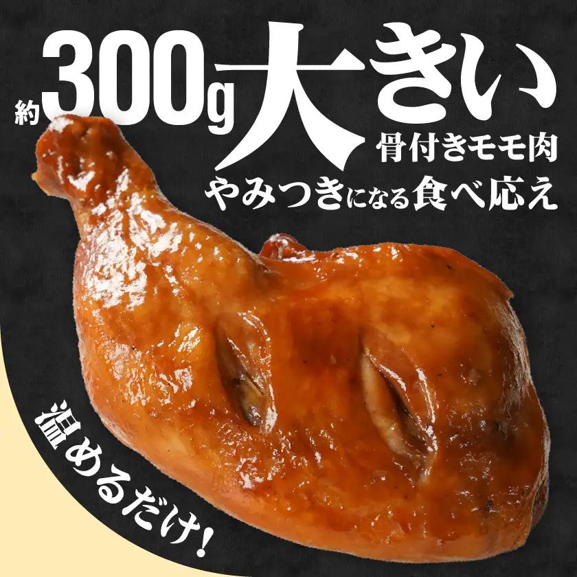 【訳あり】国産若鶏骨付きモモローストチキンレッグ3本〔AA-L903〕_(都城市) 国産若鶏 醤油ベース 骨付きモモ肉 ごて焼き 真空 個包装 冷凍便 訳あり