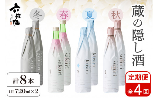 【年4回  定期便】 六歌仙　蔵の隠し酒720ml×2本セット　hi003-hi019-021r