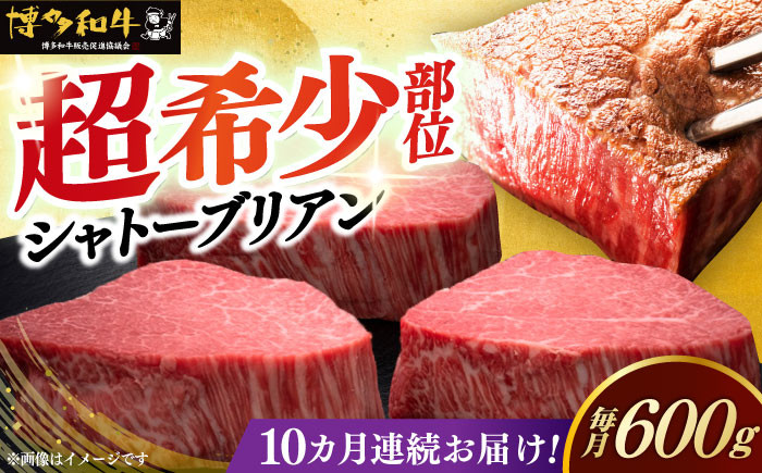 
【全10回定期便】博多和牛 ヒレ シャトーブリアン 200g × 3枚《築上町》【久田精肉店】 [ABCL088] 1200000円 120万円

