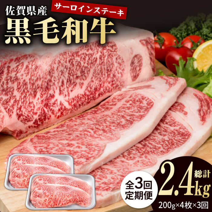 【ふるさと納税】【3回定期便】佐賀県産 黒毛和牛 贅沢 サーロイン ステーキ 200g×4枚（計800g）【株式会社いろは精肉店】佐賀産和牛 ステーキ肉 お肉 肉 牛肉 冷凍 和牛 国産 人気 おすすめ [IAG102]