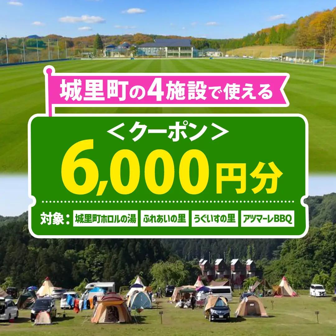 ＜城里町ホロルの湯、ふれあいの里、うぐいすの里、アツマーレBBQで使えるクーポン券＞6,000円分 （1000円×6枚） (BF020)