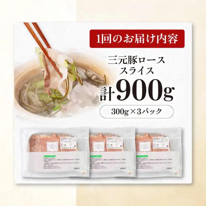 【全12回定期便】平田牧場 しゃぶしゃぶ セット 900g ロース ※だし・昆布ナシ しゃぶしゃぶ 鍋 冷凍配送 [AJAP085]