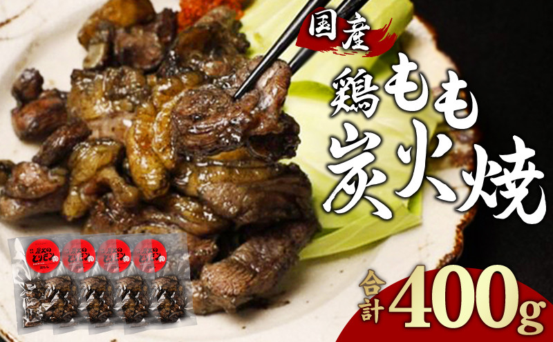 
鶏もも 炭火焼き 100g×4パック 宮崎名物炭火焼_M239-006
