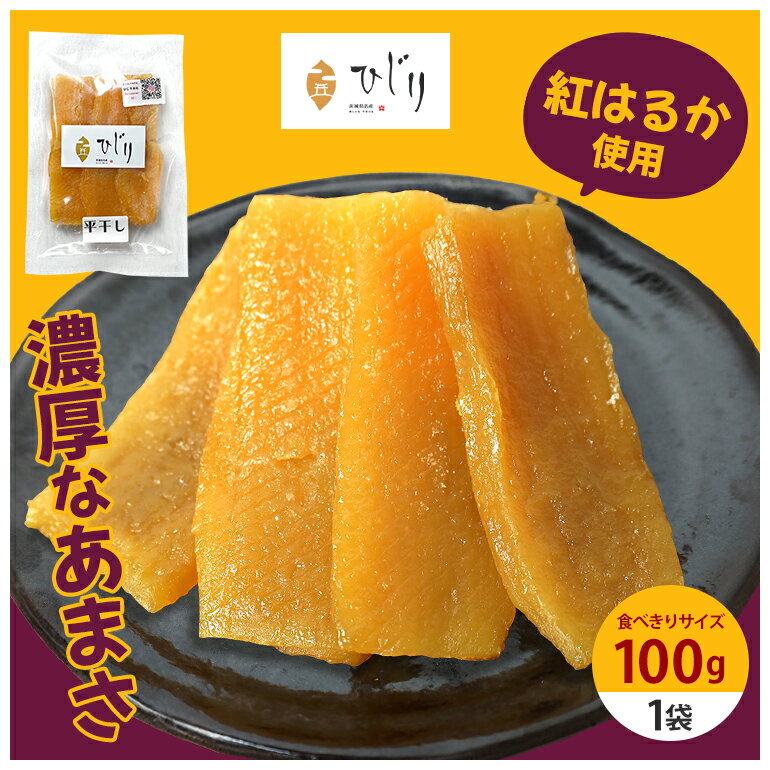 【ふるさと納税】干し芋 100g 干しいも 国産 紅はるか べにはるか さつまいも 平干し おやつ 和スイーツ ほしいも ほし芋 柔らかい ダイエット スイーツ 砂糖不使用 ひじり さつまいも専門店 茨城県 笠間市 いばらき