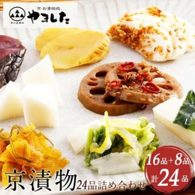 ふるさと納税 亀岡市 【京・お漬物処やました】京漬物24品(16品プラス8品セット)