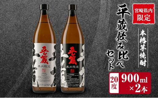 
≪宮崎県内限定≫本格芋焼酎「平蔵飲み比べセット」合計2本(20度)　酒　アルコール　飲料　国産 B222-23
