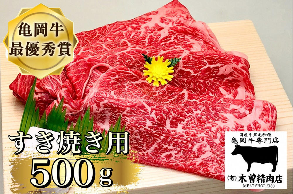 
            ＜亀岡牛専門店（有）木曽精肉店＞「亀岡牛 すき焼き 用」 500g ※冷凍（冷蔵も指定可）
☆祝！亀岡牛 2023年最優秀賞（農林水産大臣賞）受賞
          