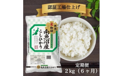 【定期便】令和6年産 南魚沼産コシヒカリ2kg×6ヶ月【南魚沼 こしひかり コシヒカリ お米 こめ 白米 食品 人気 おすすめ 新潟県 南魚沼市 AT111-NT 】