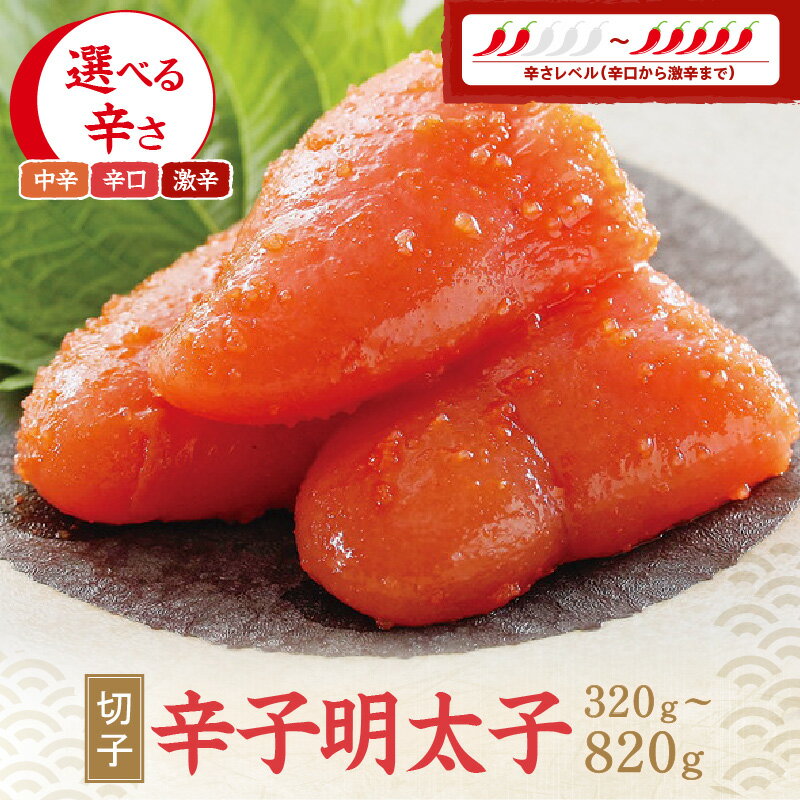 【ふるさと納税】＼選べる辛さ・内容量／辛子明太子（切子） 中辛 辛口 激辛 320g～820g 家庭用 切子 お手軽 明太子 めんたいこ 辛子明太子 魚介 海鮮 魚卵 ご飯のお供 おかず おつまみ 福岡 中間市 ふるさと納税 明太子