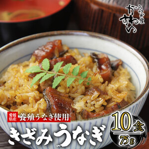 【うなぎ】〈うなぎ屋かわすい〉愛媛県松山市養殖うなぎを使用！きざみうなぎ蒲焼 10食 【KWS012】